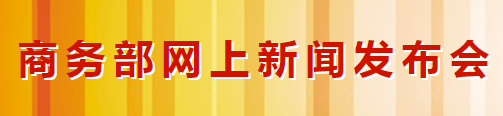 商务部：积极引导国内汽车企业加强海外供应商生产(图1)