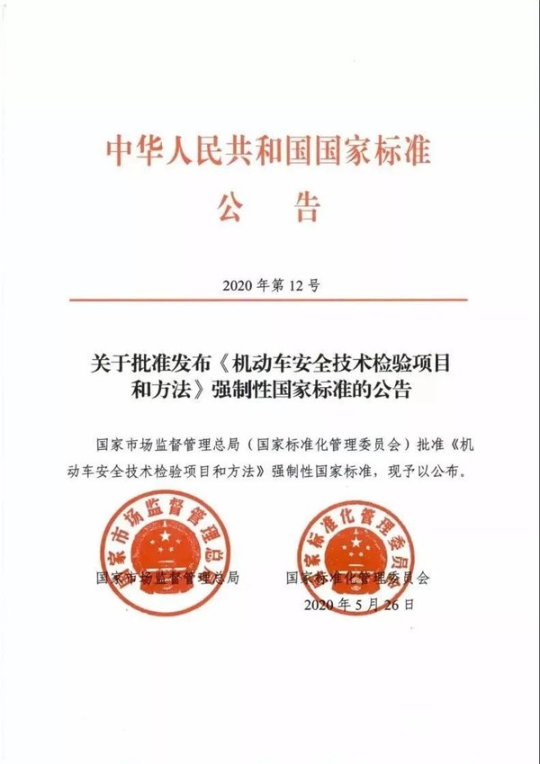 2021年1月1日起，机动车安全技术检测将执行新国标(图1)