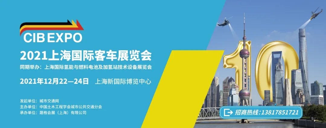 2021年末收官之“战”！第10届上海国际客车展进入倒计时啦！！！(图7)