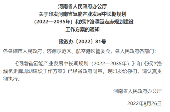 河南发布氢能源发展规划 将适度超前布局建设加氢基础设施(图1)