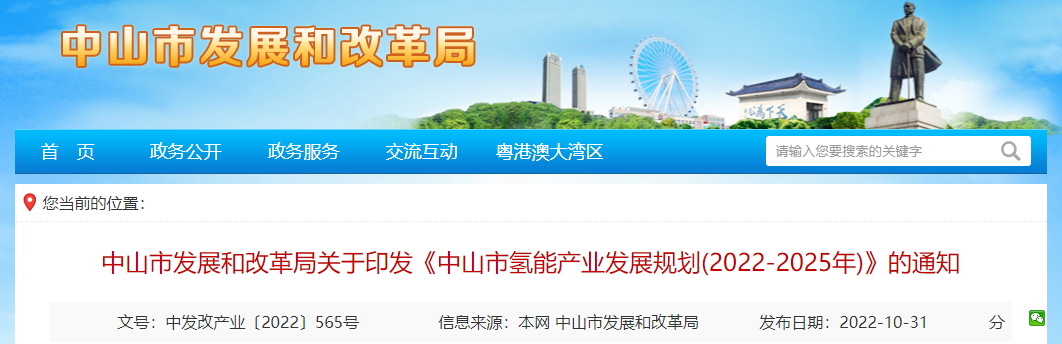 1000辆氢车、100套氢发电、10艘氢船！《中山市氢能产业发展规划（2022-2025年）》发布(图1)