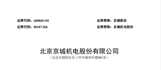 用于氢能前沿科技产业发展项目等，京城股份拟募资不超11.72亿元(图1)