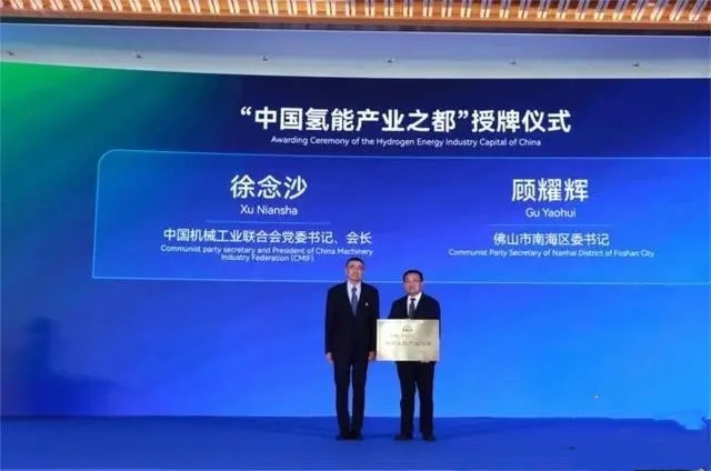 广东佛山南海被授予“中国氢能产业之都”称号(图1)