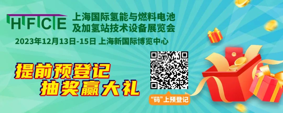 “码”上登记，抽奖又又又来啦，快戳！@所有人，上海国际氢能与燃料电池展预登记赢现金红包！(图1)