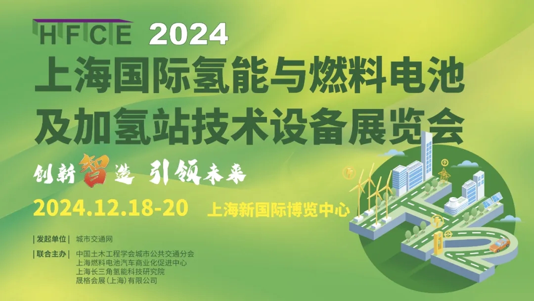 邀请函|2024上海国际氢能与燃料电池及加氢站技术设备展览会(图1)