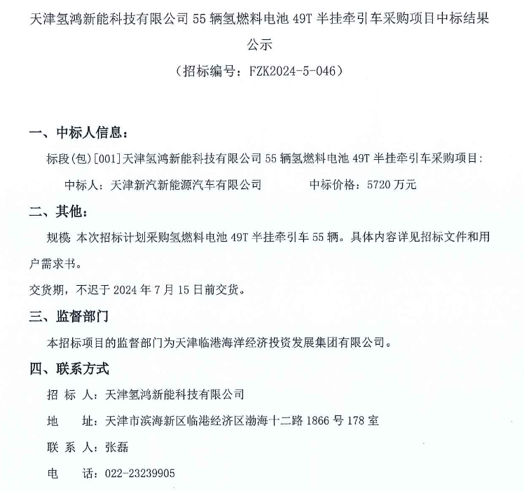 中標 | 天津氫鴻新能55輛氫燃料電池49T半掛牽引車采購結果公示(圖1)