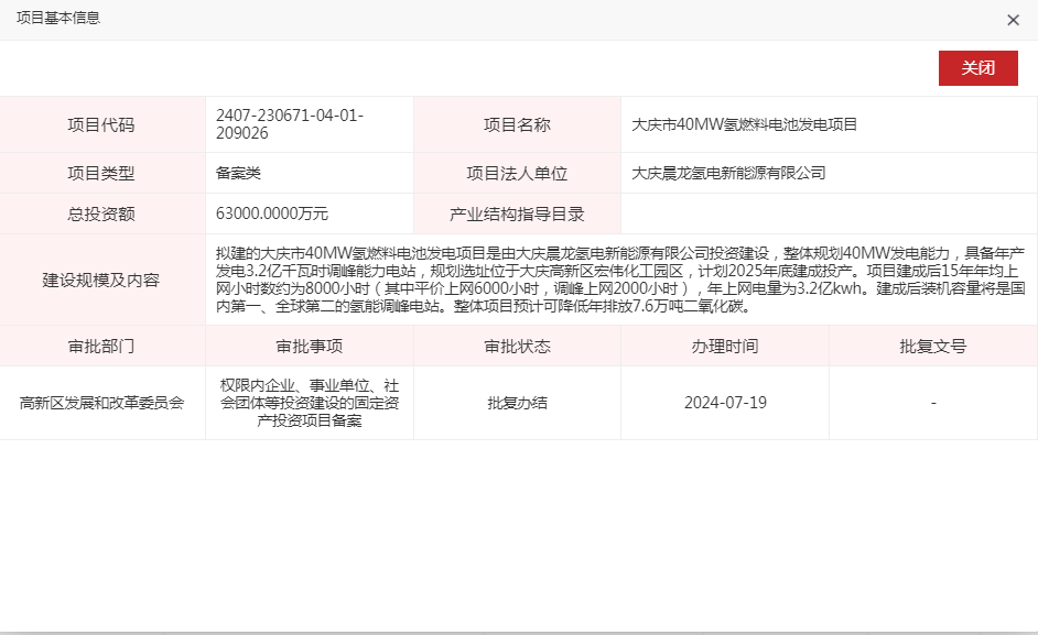 黑龙江大庆市40MW氢燃料电池发电项目获备案(图1)