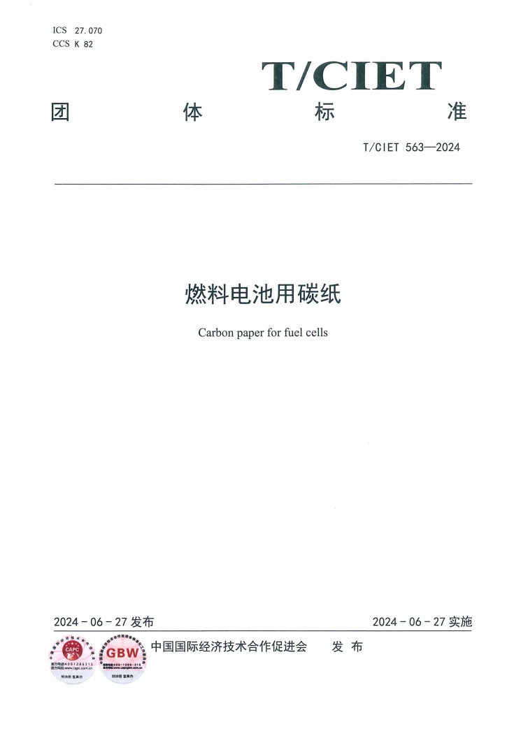 新工绿氢参与起草的标准《燃料电池用碳纸》正式发布(图1)