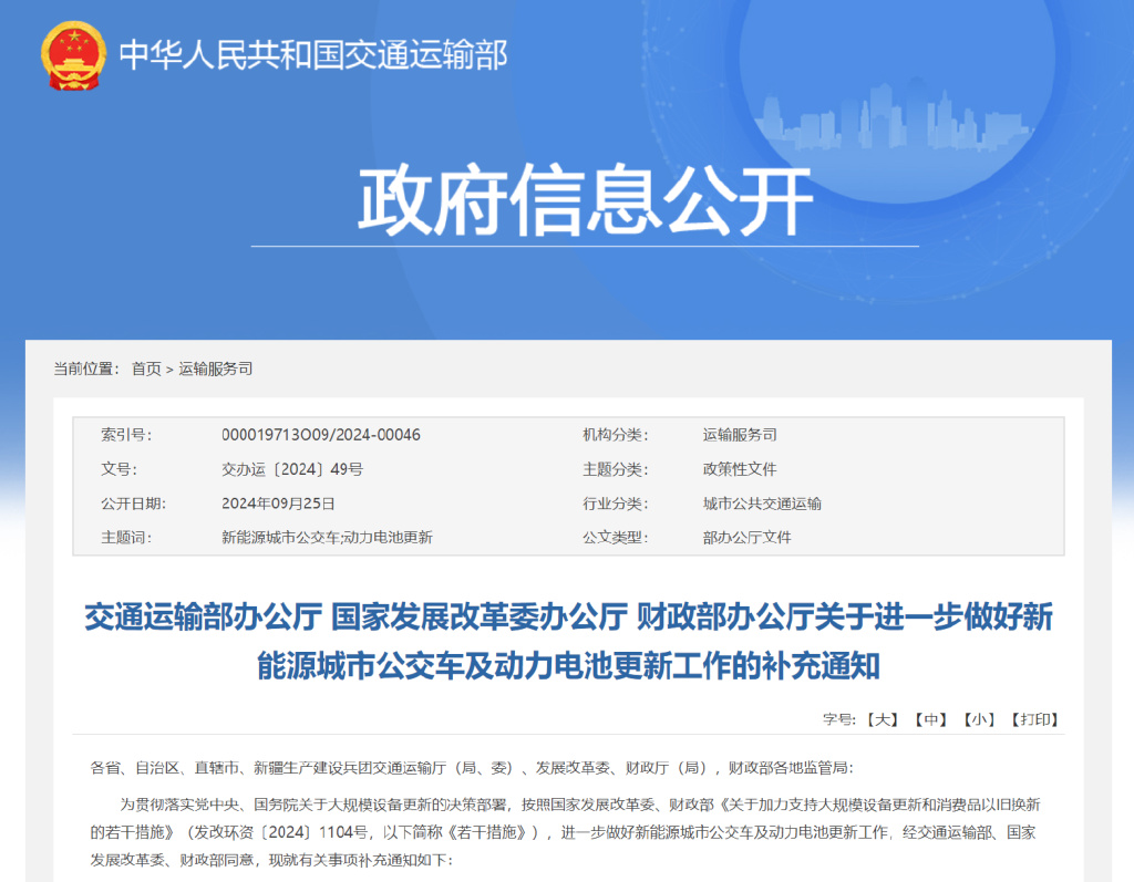 事关新能源公交车和电池更新，交通部再次发文(图1)
